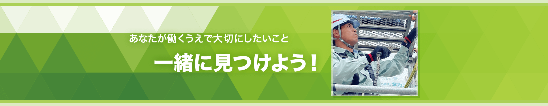 あなたが働くうえで大切にしたいこと　一緒に見つけよう！