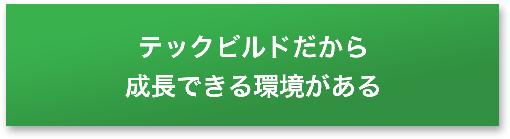 テックビルドだから成長できる環境がある