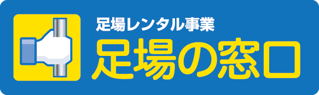 足場レンタル事業 足場の窓口